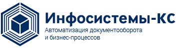 Инфосистемы-КС, Якутск, программное обеспечение и электронный документооборот
